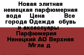 Новая элитная немецкая парфюмерная вода. › Цена ­ 150 - Все города Одежда, обувь и аксессуары » Парфюмерия   . Ненецкий АО,Верхняя Мгла д.